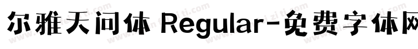 尔雅天问体 Regular字体转换
